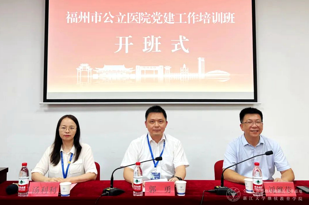 福州市公立醫院黨建工作培訓班在浙大舉辦