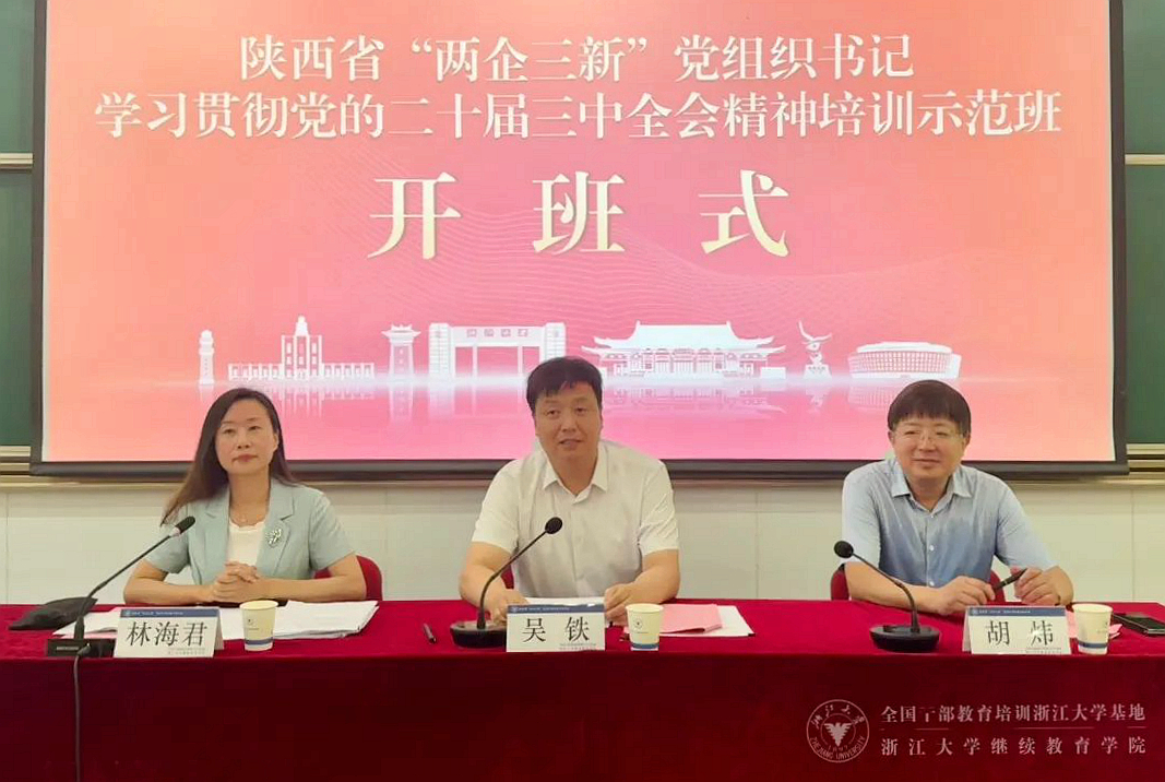 陜西省“兩企三新”黨組織書記學習貫徹黨的二十屆三中全會精神培訓示范班在浙大舉辦