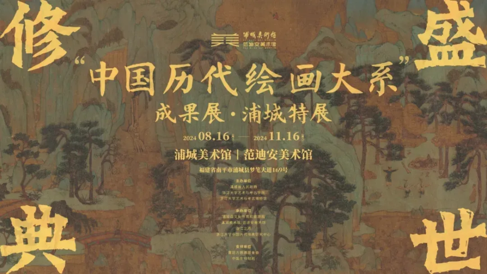 【新華社】“中國(guó)歷代繪畫(huà)大系”成果展在浦城開(kāi)幕