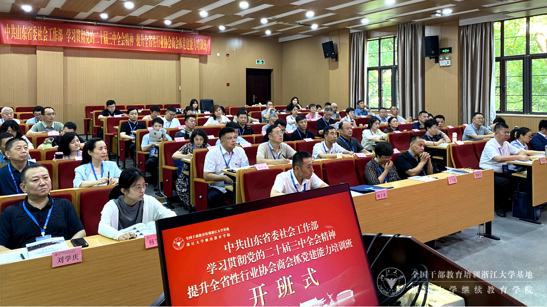 中共山東省委社會工作部學習貫徹黨的二十屆三中全會精神 提升全省性行業協會商會抓黨建能力兩期培訓班在浙大干舉辦