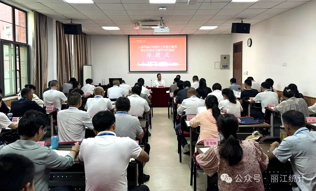 云南省麗江市統計工作能力提升暨經濟普查專題學習培訓班在浙江大學開班