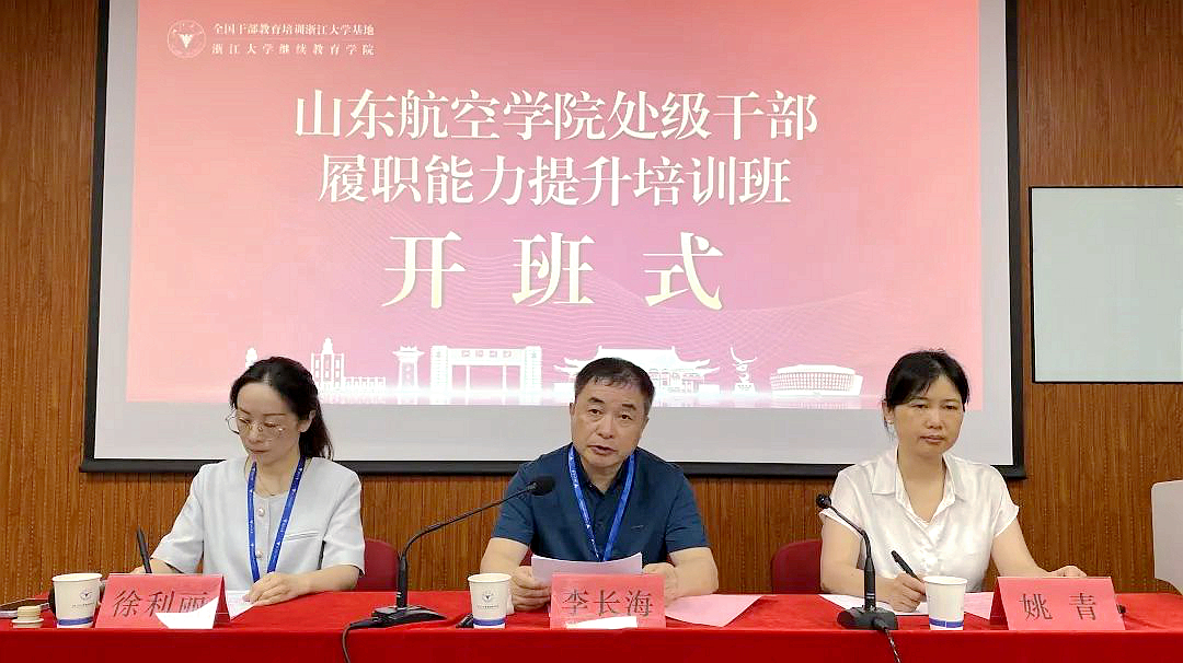 山東航空學院處級干部履職能力提升培訓班在浙江大學舉辦
