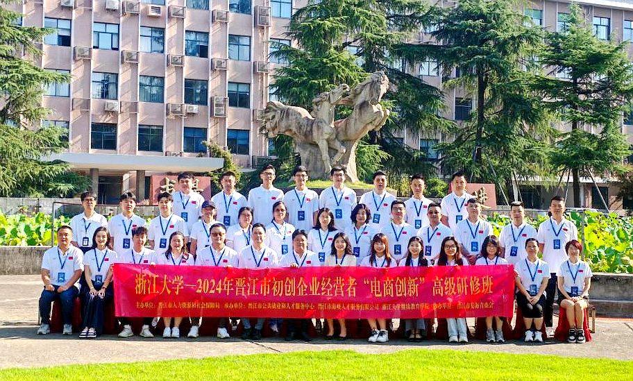 晉江市第三期初創企業經營者電商創新高級研修班在浙江大學開班