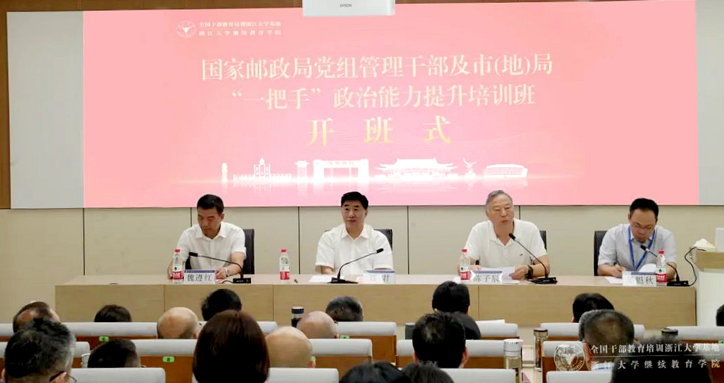 國家郵政局黨組管理干部、市（地）局“一把手”政治能力提升培訓班在浙大開班