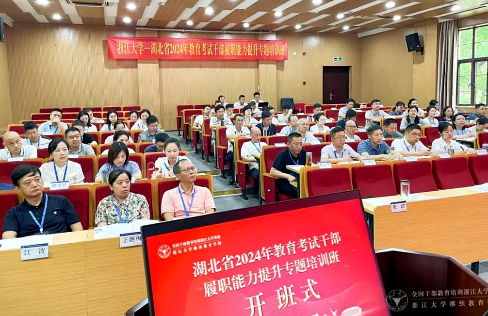 湖北省2024年教育考試干部履職能力提升專題培訓班在浙大舉辦