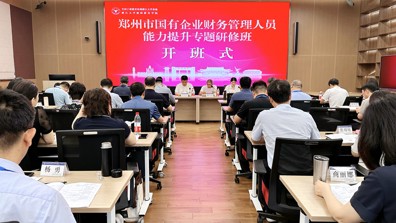鄭州市國有企業財務管理人員能力提升專題研修班開班式在浙江大學舉行