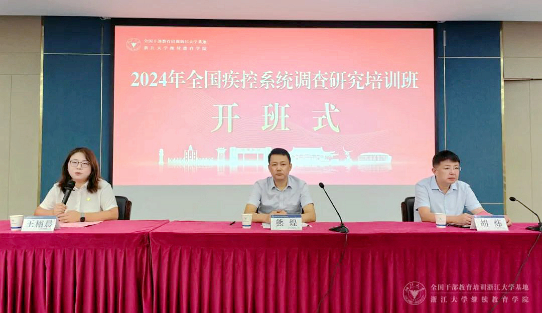 2024年全國疾控系統(tǒng)調(diào)查研究培訓(xùn)班在浙大舉辦