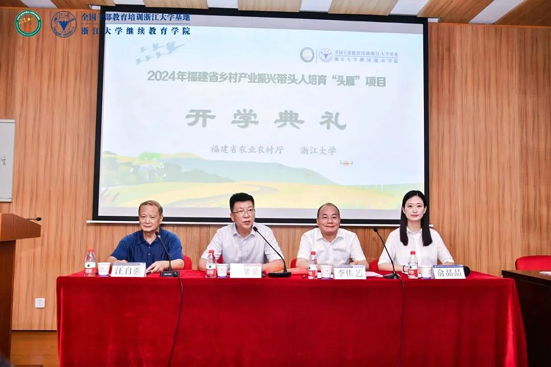 2024年福建省鄉(xiāng)村產(chǎn)業(yè)振興帶頭人培育“頭雁”項(xiàng)目在浙大啟動(dòng)