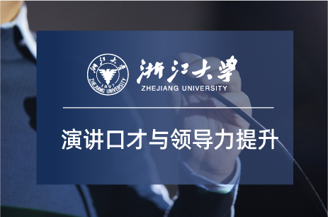 浙江大學演講口才與領導力提升專題研修班