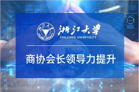 浙江大學商協會會長領導力提升高級研修班