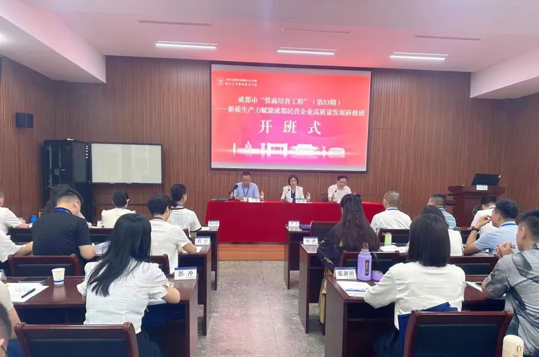 成都市“蓉商培育工程”（第53期）——新質生產力賦能成都民營企業高質量發展培訓班在浙江大學開班