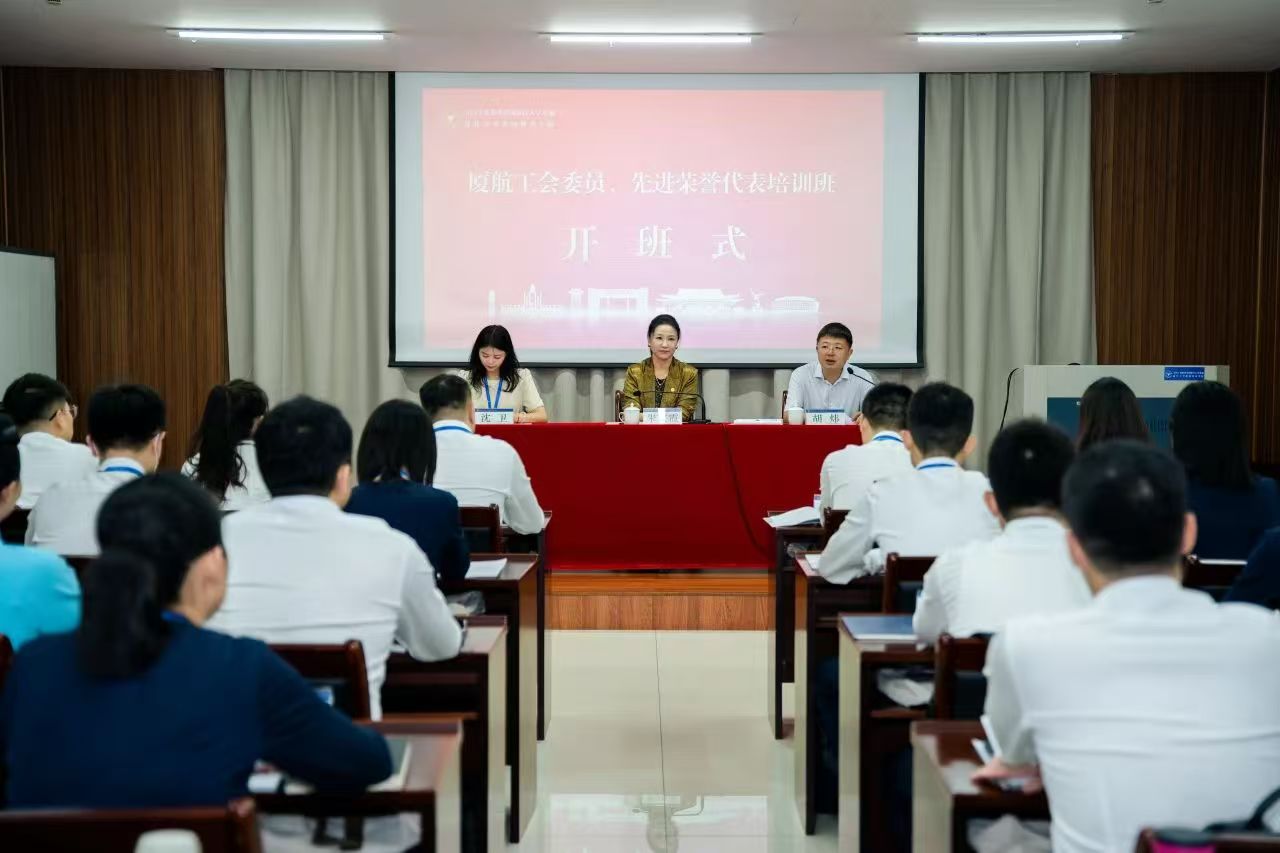 廈航工會委員、先進榮譽代表培訓班在浙江大學開班