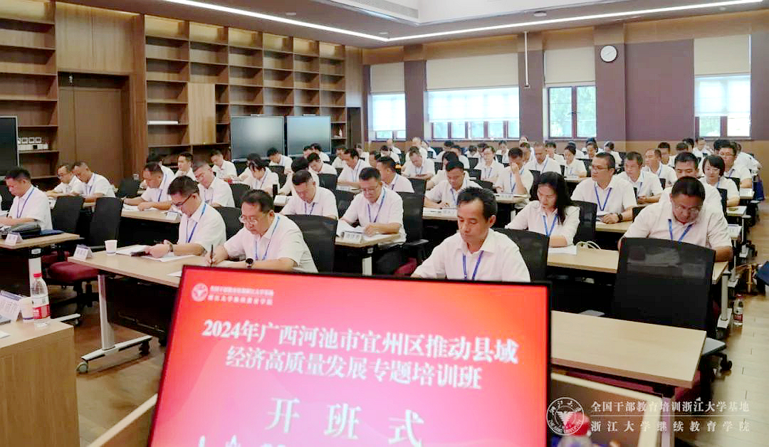 2024年廣西河池市宜州區推動縣域經濟高質量發展專題培訓班在浙大舉辦