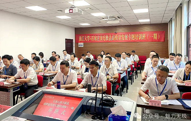 無極縣高質量發展專題培訓班（一期）在浙江大學開班
