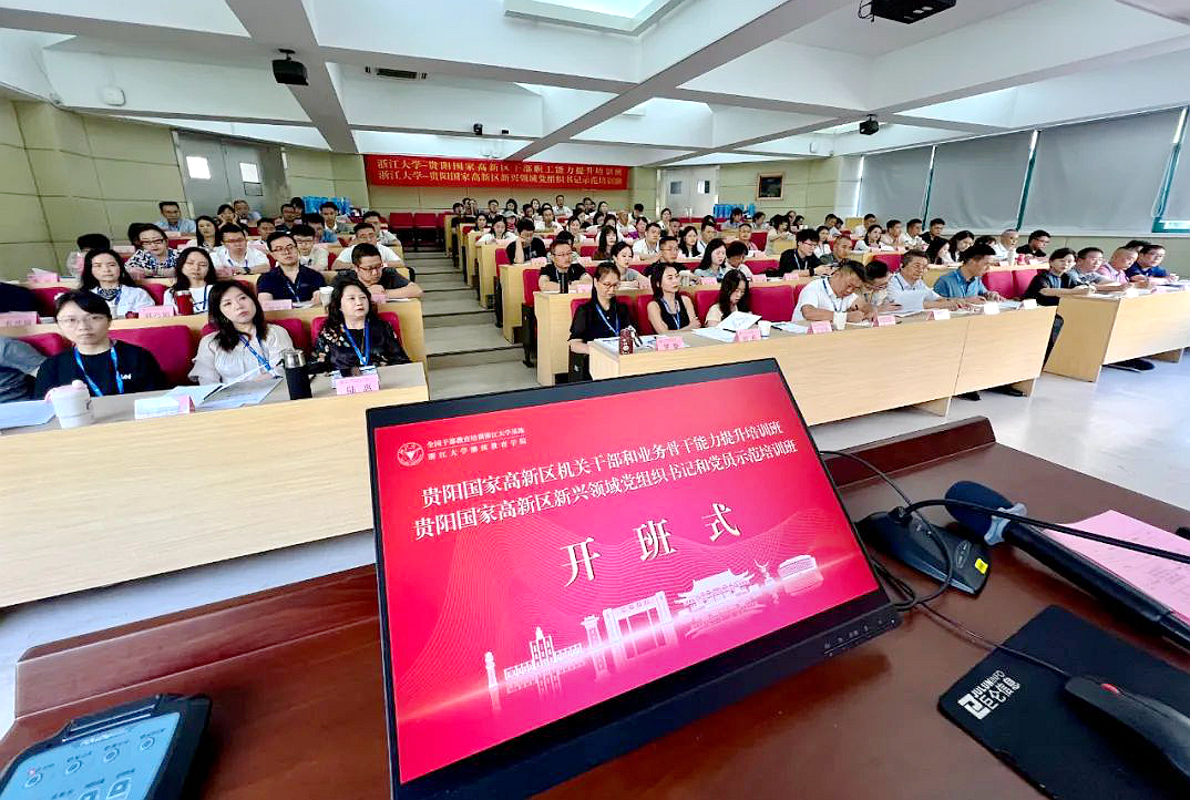 貴陽高新區(qū)機關干部和業(yè)務骨干能力提升培訓班、貴陽高新區(qū)新興領域黨組織書記和黨員示范培訓班在浙大開班