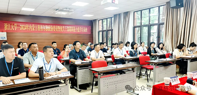 內蒙古準格爾旗政協(xié)2024年度委員暨機關干部履職能力提升培訓班在浙江大學舉行