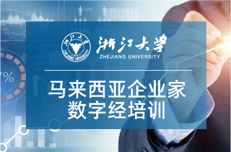 浙江大學馬來西亞企業家數字經濟專題培訓班