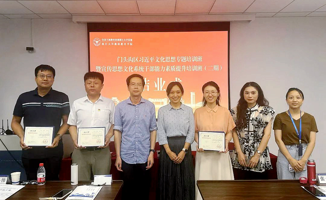 北京市門頭溝區(qū)宣傳思想文化系統(tǒng)干部能力素質提升培訓班（二期）在浙江大學舉辦