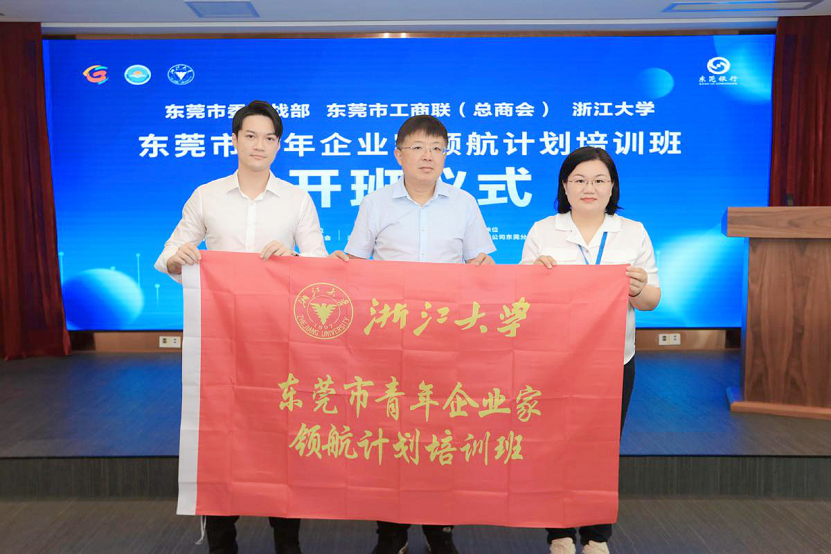 2024年東莞市青年企業家培養“領航計劃”培訓班正式開班