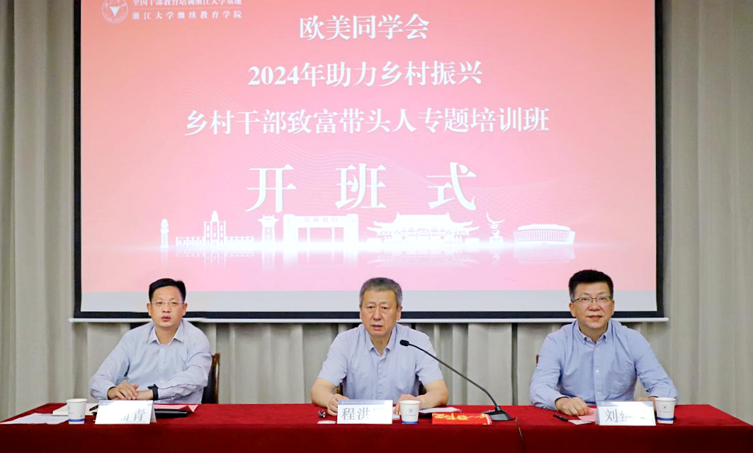 歐美同學會2024年助力鄉(xiāng)村振興鄉(xiāng)村干部、致富帶頭人專題培訓班在浙江大學開班