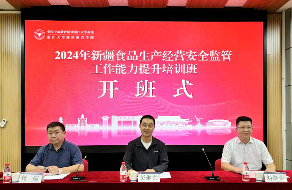 新疆食品生產經營安全監管能力提升培訓班在浙江大學舉辦