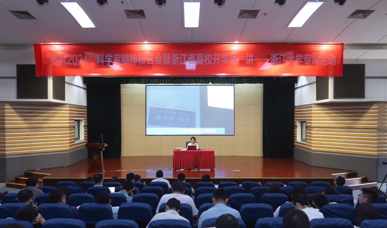 “傳承2024”科學家精神報告會暨浙江省高校開學第一講——浙大專場活動舉行