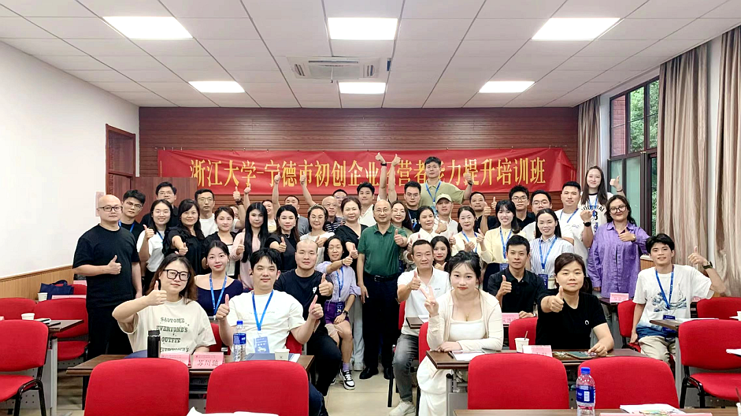 2024年度寧德市初創企業經營者能力提升培訓班（第一期）在浙江大學開班