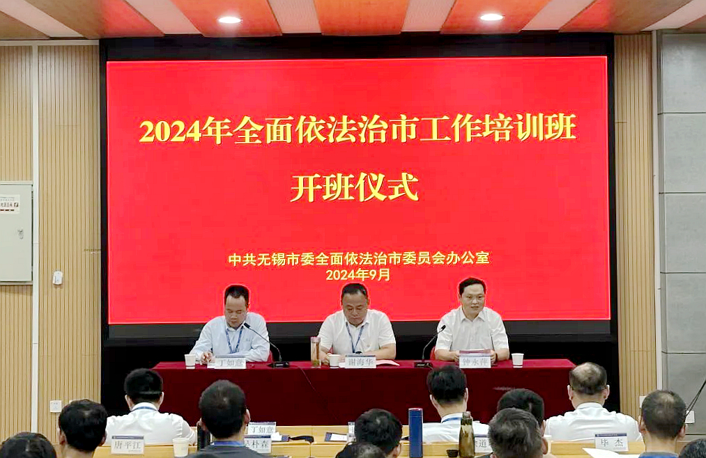 江蘇省無錫市2024年度全面依法治市工作培訓班在浙江大學開班