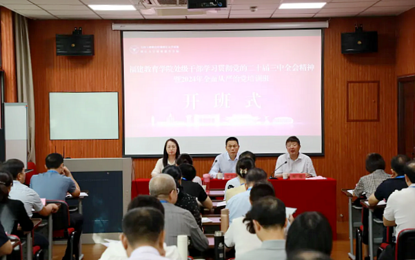 福建教育學院處級干部學習貫徹黨的二十屆三中全會精神專題研討班暨2024年全面從嚴治黨培訓班在浙江大學舉辦