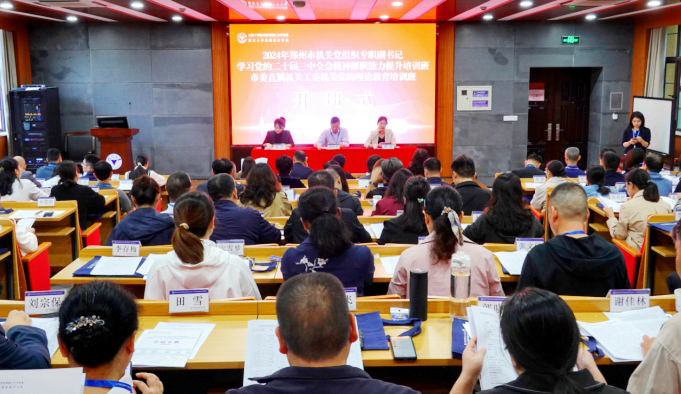 2024年鄭州市機關黨組織專職副書記學習黨的二十屆三中全會精神履職能力提升培訓班在浙江大學開班