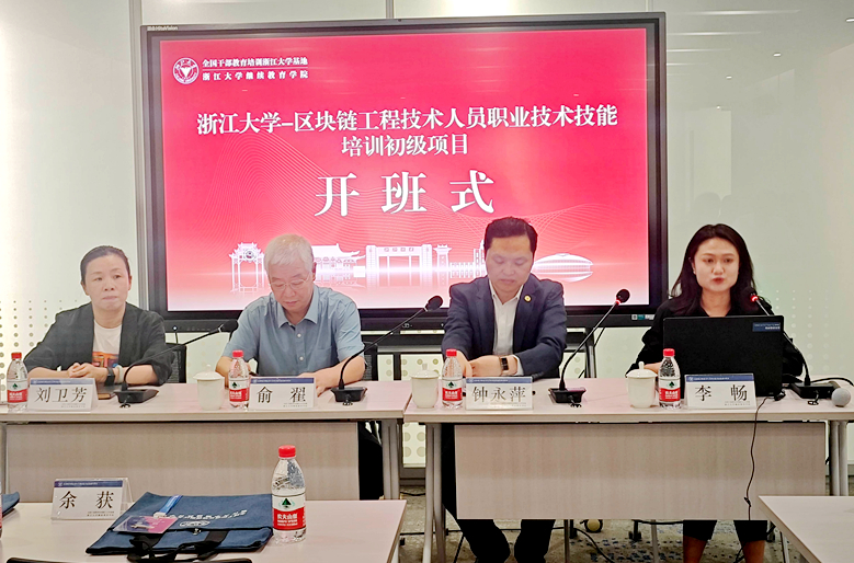 數字技術工程師 | 浙江大學區塊鏈工程技術人員職業技術技能培訓項目（初級）開班