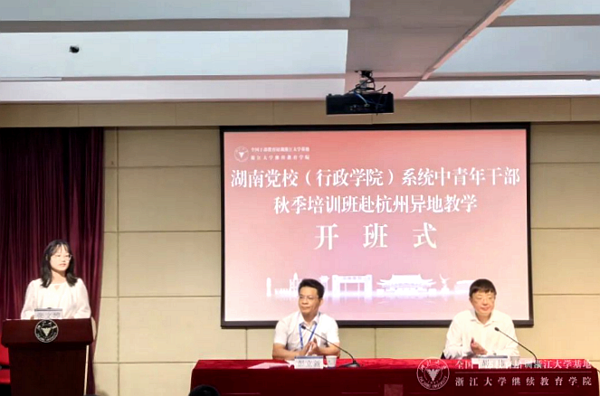 湖南黨校(行政學院)系統中青年干部秋季培訓班赴杭州異地教學在浙大舉辦