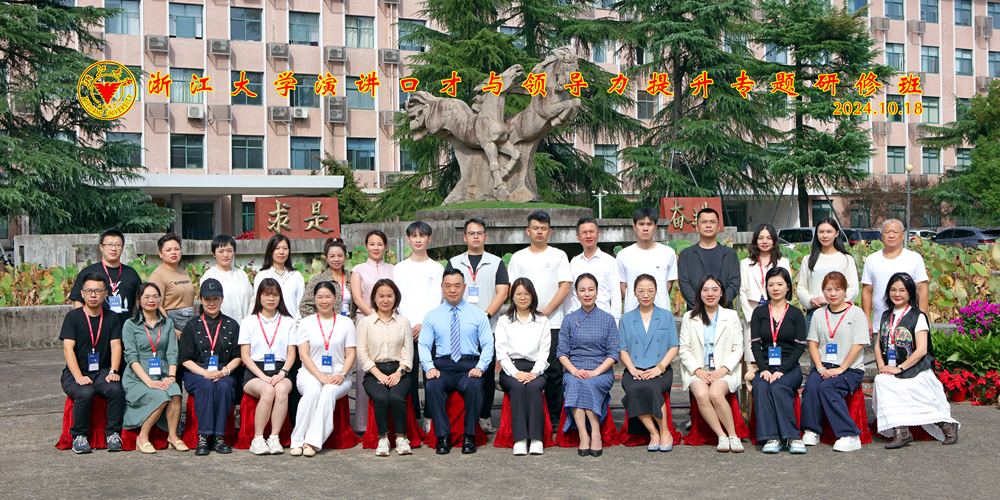 浙江大學演講口才與領導力提升專題研修班開班