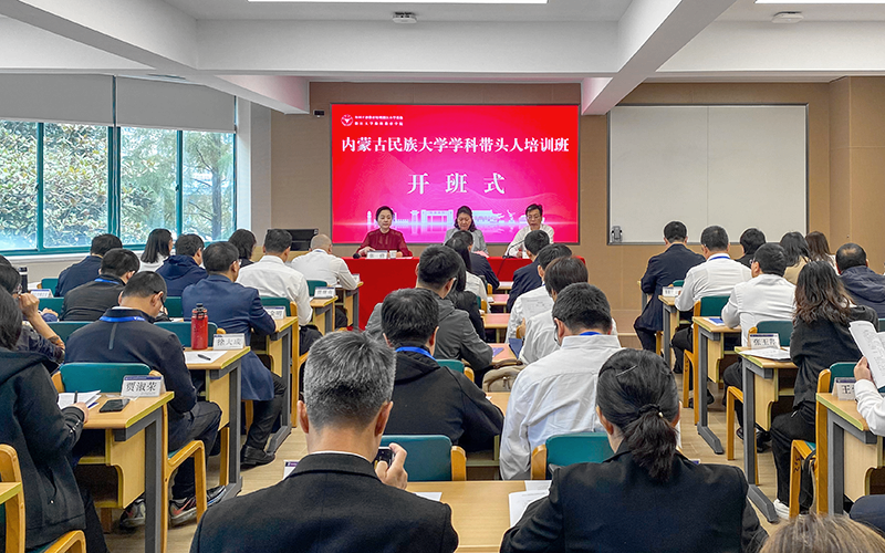 內(nèi)蒙古民族大學(xué)學(xué)科帶頭人培訓(xùn)班在浙江大學(xué)開班