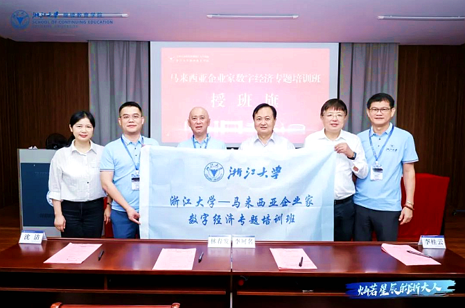 馬來西亞企業家數字經濟專題培訓班在浙江大學舉辦