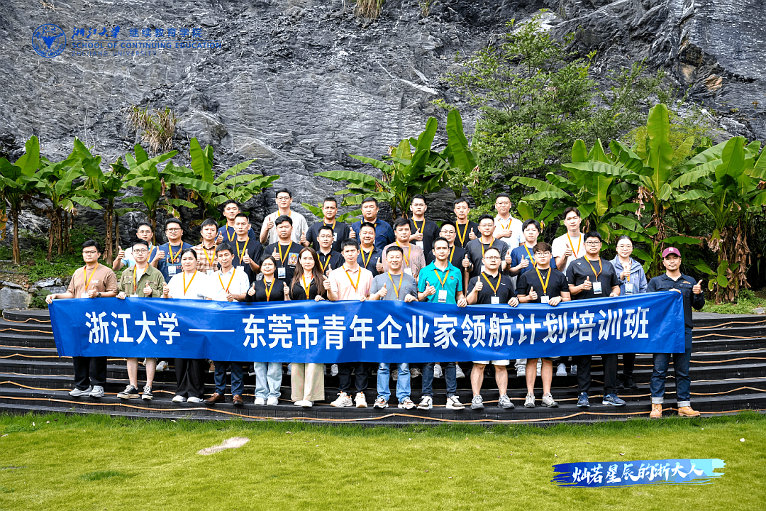 東莞市青年企業家“領航計劃”培訓班第二次集中培訓在浙江大學順利開展