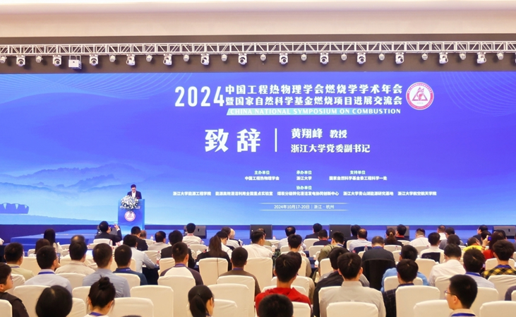 2024年中國工程熱物理學會燃燒學學術年會暨國家自然科學基金燃燒項目交流會舉辦