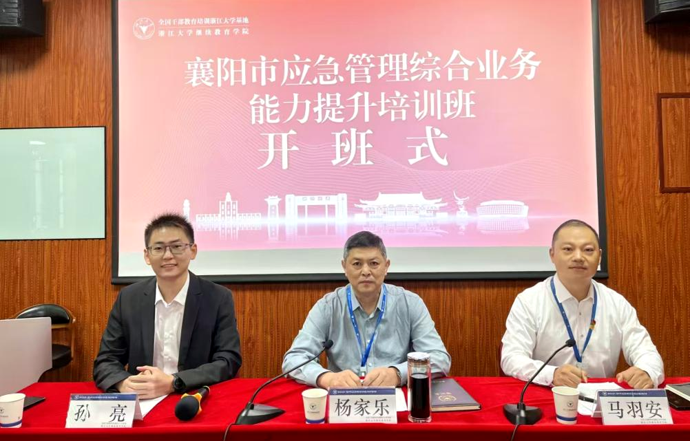 2024年襄陽市應急管理綜合業務能力提升培訓班在浙江大學開班