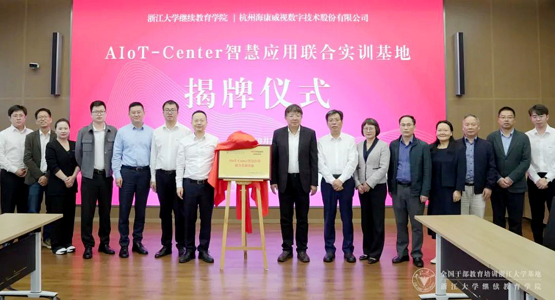 浙大干訓基地、繼續教育學院與?？低暪步ā癆IoT-Center智慧應用聯合實訓基地”