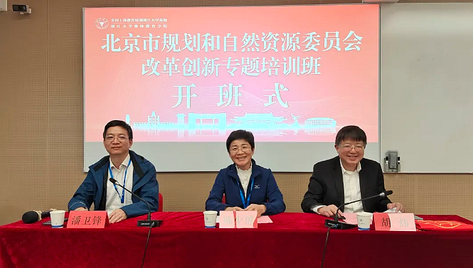 北京市規劃和自然資源委員會改革創新專題培訓在浙江大學舉辦