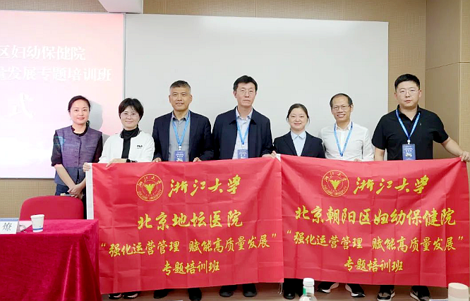 北京市醫(yī)院管理中心、北京地壇醫(yī)院、朝陽區(qū)婦幼保健院在浙大舉辦培訓(xùn)班