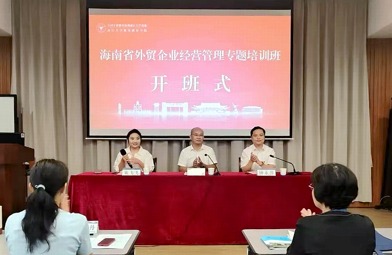 海南省外貿企業經營管理專題培訓班在浙江大學舉辦