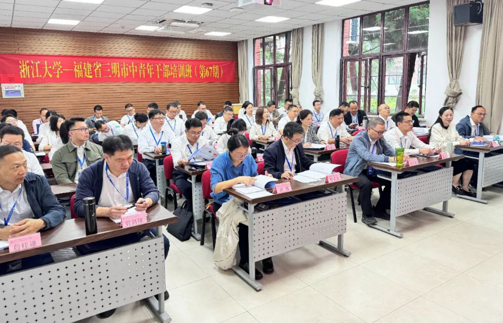 福建省三明市委黨校中青年干部培訓班（第67期）在浙大舉辦