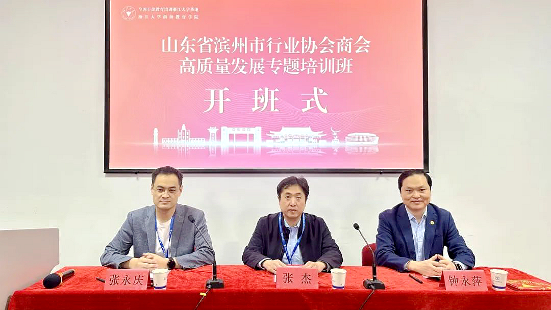 山東省濱州市行業(yè)協(xié)會(huì)商會(huì)高質(zhì)量發(fā)展專題培訓(xùn)班在浙江大學(xué)舉辦