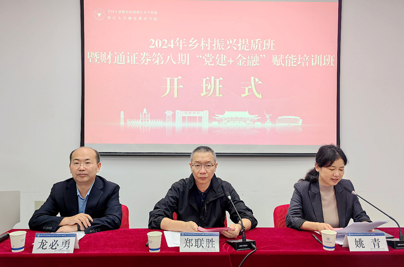 2024年鄉村振興提質班暨財通證券第八期“黨建+金融”賦能培訓班在浙大舉辦