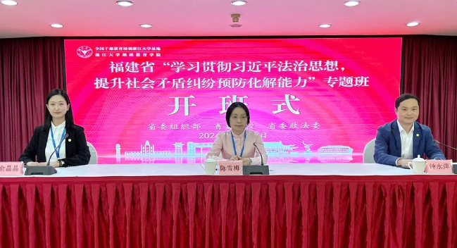 福建省委組織部在浙大舉辦提升社會矛盾糾紛預防化解能力專題班