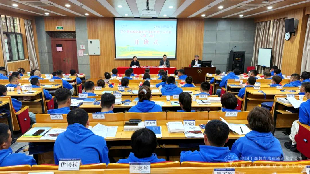 遼寧省2024年鄉村產業振興帶頭人培育“頭雁”項目在浙大啟動