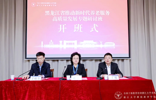 黑龍江省推動(dòng)新時(shí)代養(yǎng)老服務(wù)高質(zhì)量發(fā)展專題研討班在浙大舉辦