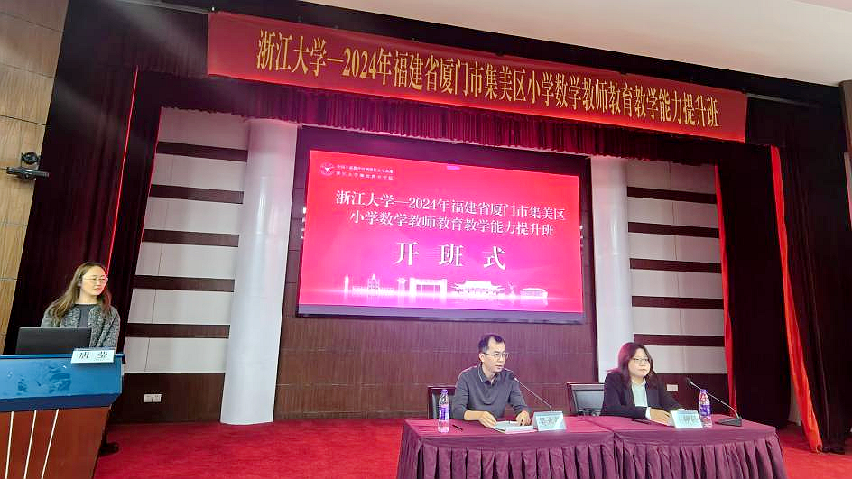 福建省廈門市集美區(qū)小學(xué)數(shù)學(xué)教師教育教學(xué)能力提升班在浙大舉辦