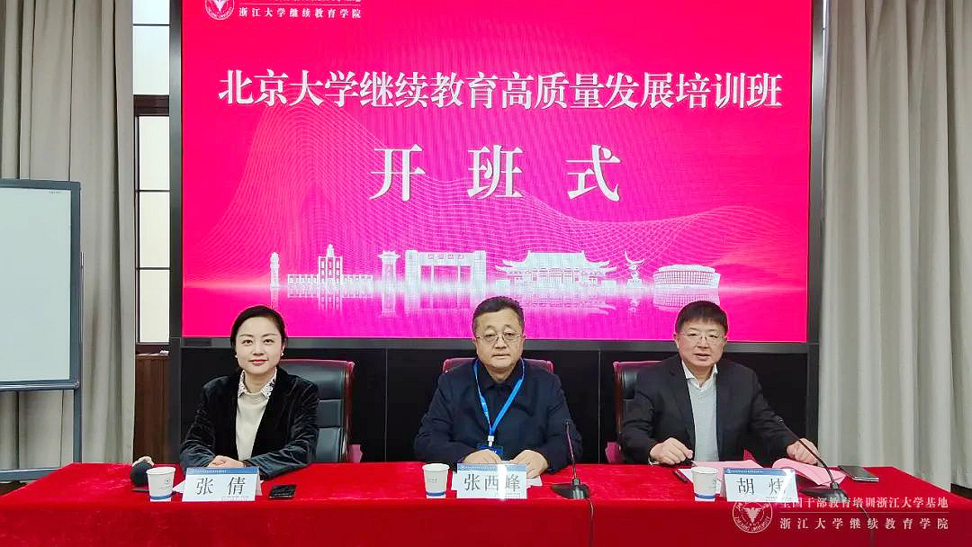 北京大學繼續教育高質量發展培訓班在浙大開班